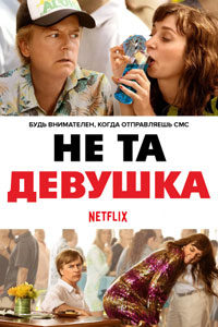 ne ta devushka